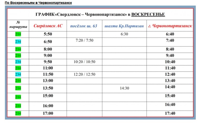 ВНИМАНИЕГрафики движения автобусов в город Червонопартизанск и через село Ананьевка скорректированы