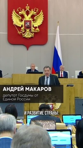 Игорь Рябушкин: В Государственной Думе состоялся ежегодный отчёт Правительства Российской Федерации за 2025 год