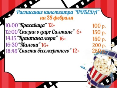 Расписание кинотеатра «ПОБЕДА» на 28 ФЕВРАЛЯ