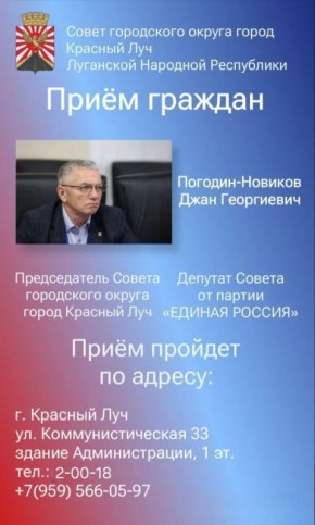 03 марта Председатель Совета г.о. город Красный Луч Погодин-Новиков Д.Г. проведет прием граждан