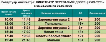 Расписание киносеансов с 05.03. по 09.03.2026 г