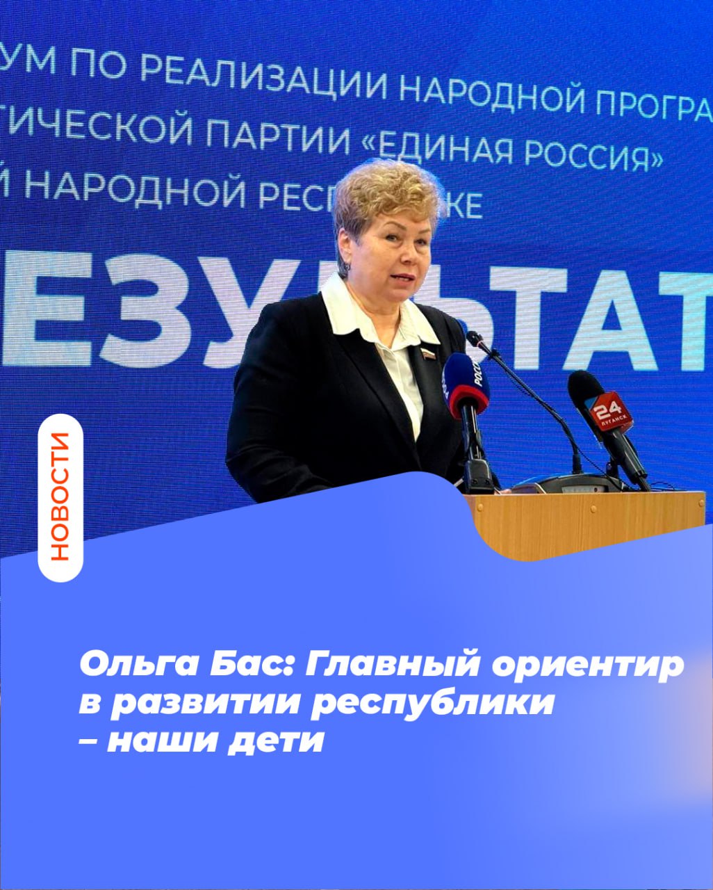 Ольга Бас: Главный ориентир в развитии республики – наши дети