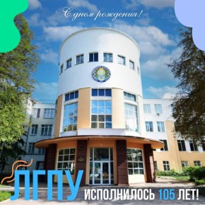 Луганскому государственному педагогическому университету исполнилось 105 лет!