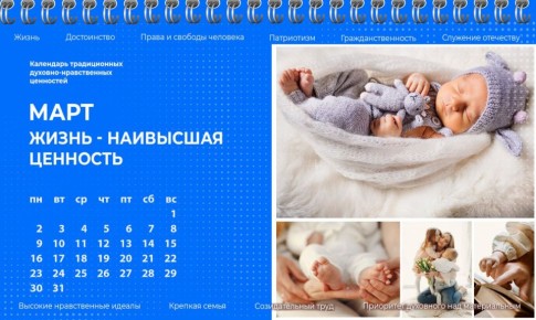 Март — ценность «Жизнь». Есть ценности, без которых невозможны ни человек, ни семья, ни страна