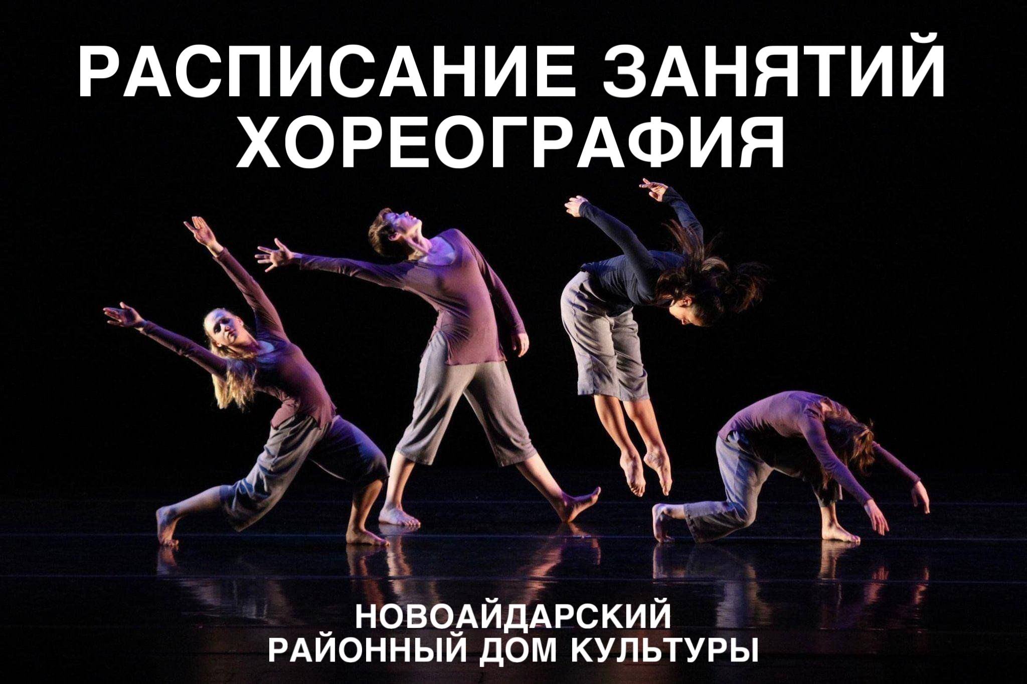 В понедельник 02.03.2026 пройдут первые занятия по хореографии