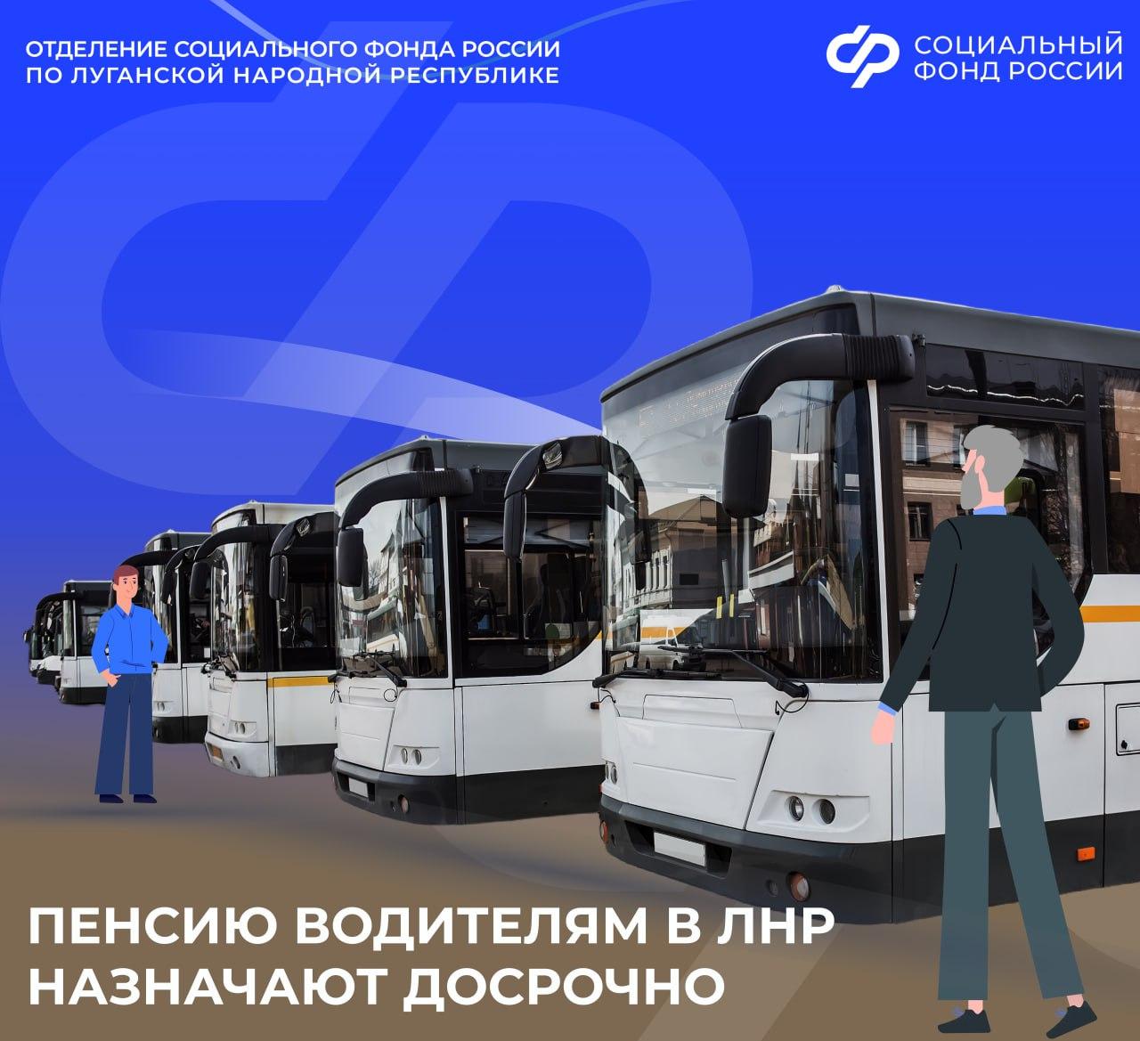 В каком возрасте водители общественного транспорта из ЛНР могут выйти на пенсию