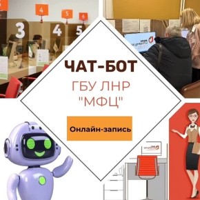 В МФЦ ЛНР работает предзапись через чат-бот