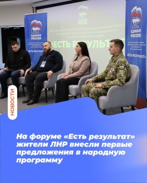 На форуме «Есть результат» жители ЛНР внесли первые предложения в народную программу