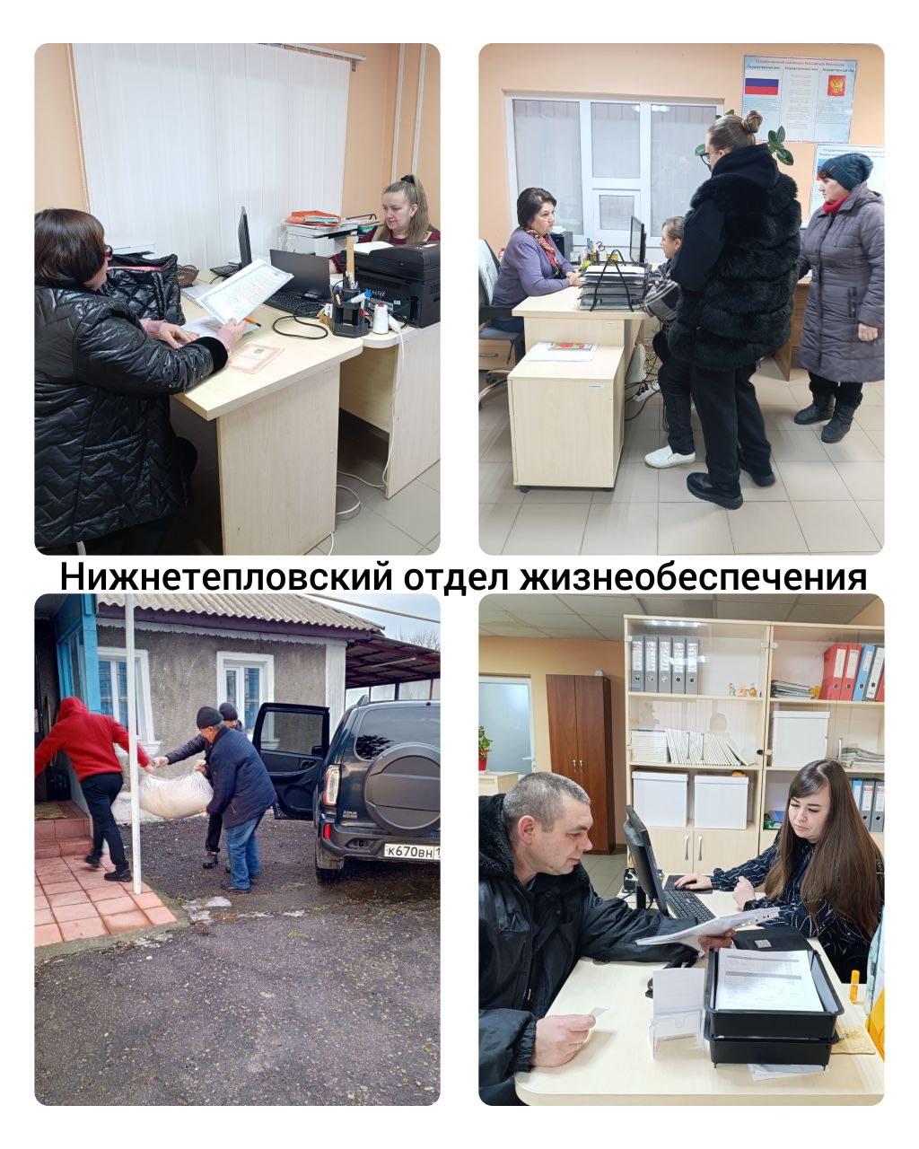 Нижнепловский отдел жизнеобеспечения работает каждый день (кроме выходных) и готов помочь вам