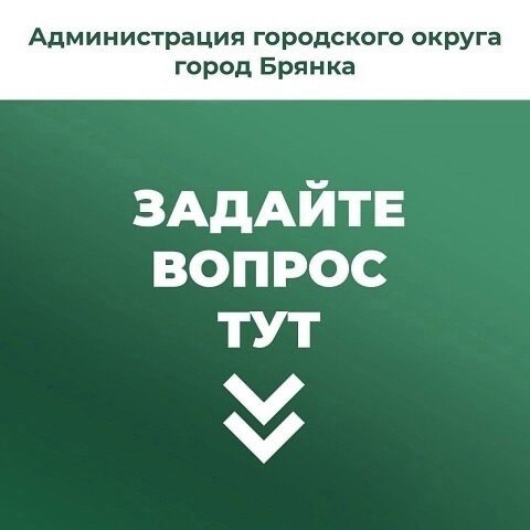 Жители Брянки могут оставить свои вопросы, предложения, жалобы в комментариях под этой записью