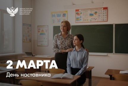 Министр просвещения РФ Сергей Кравцов поздравляет с Днём наставника