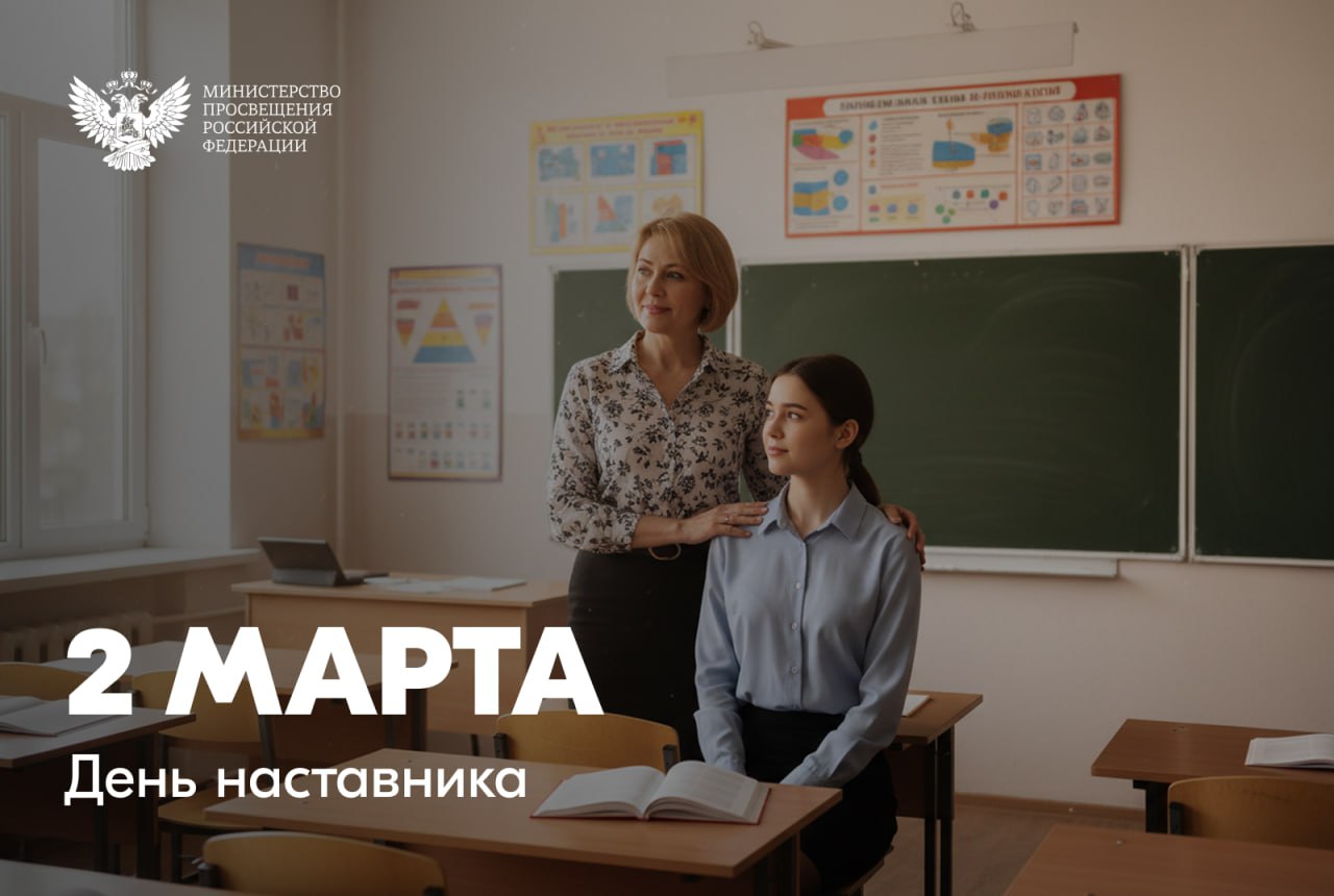 Министр просвещения РФ Сергей Кравцов поздравляет с Днём наставника