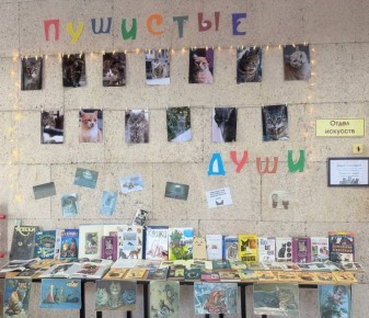 Персональная выставка «Пушистые души» открылась в библиотеке