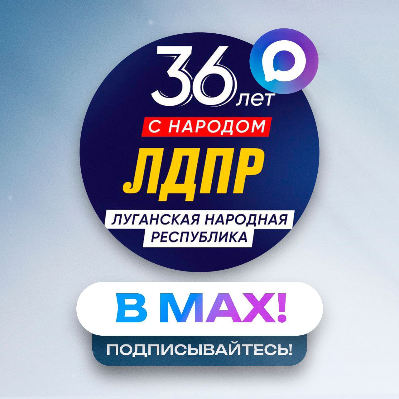 ЛДПР ЛНР в MAX. Уважаемые жители Луганская Народная Республика! Чтобы всегда быть в курсе актуальных новостей, инициатив и мероприятий ЛДПР в регионе, присоединяйтесь к нашему официальному каналу в национальном мессенджере...
