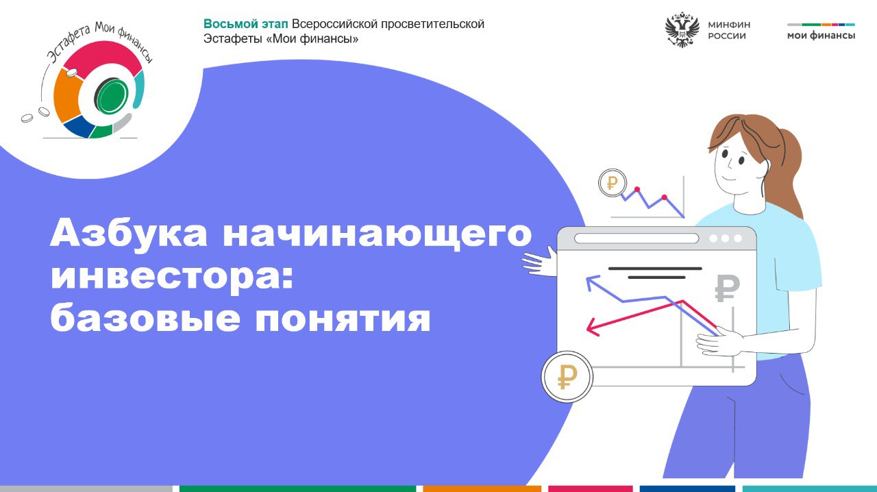 Азбука инвестора: базовые понятия