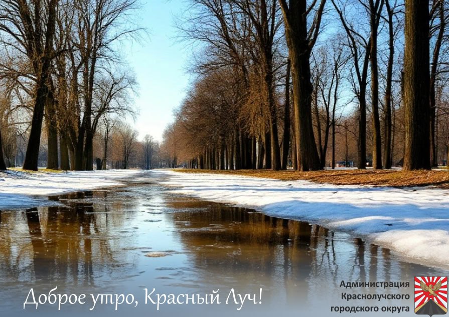 Доброе утро краснолучане и гости города!