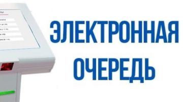 Обращаем внимание граждан, что в Ровеньковской городской поликлинике осуществляется запись на прием к врачу по электронной очереди