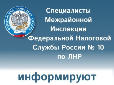 Специалисты Межрайонной инспекции Федеральной налоговый службы России по Луганской Народной Республике №10 сообщают о новой форме свидетельства постановке на учет в налоговом органе