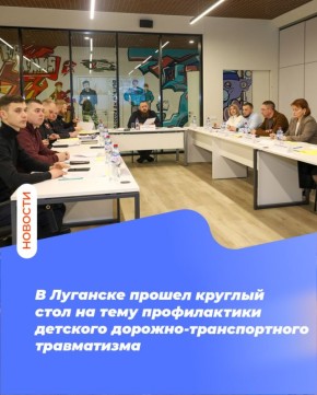 В Луганске прошел круглый стол на тему профилактики детского дорожно-транспортного травматизма