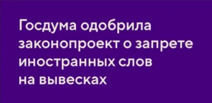 ВНИМАНИЕ! Вступают в силу ограничения на использование иностранных слов в вывесках и дорожных знаках