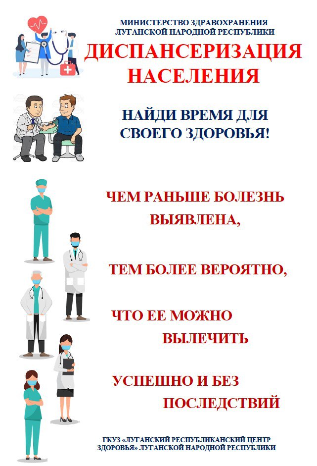 Министерство здравоохранения Луганской Народной Республики проводит информационную кампанию по привлечению граждан к прохождению профилактических осмотров и диспансеризации Министерство здравоохранения Луганской Народной Республики проводит информационную кампанию по привлечению граждан к прохождению профилактических осмотров и диспансеризации