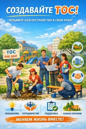 Территориальное общественное самоуправление: путь к активному гражданскому обществу
