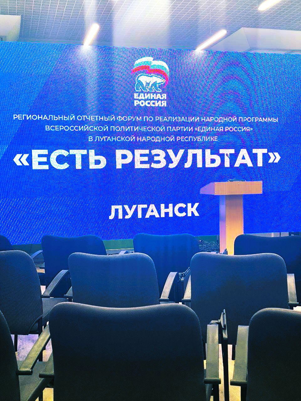 В Луганской Народной Республике прошел значимый форум, посвященный итогам реализации народной программы «Единой России» под названием «Есть результат» В Луганской Народной Республике прошел значимый форум, посвященный итогам реализации народной программы «Единой России» под названием «Есть результат»
