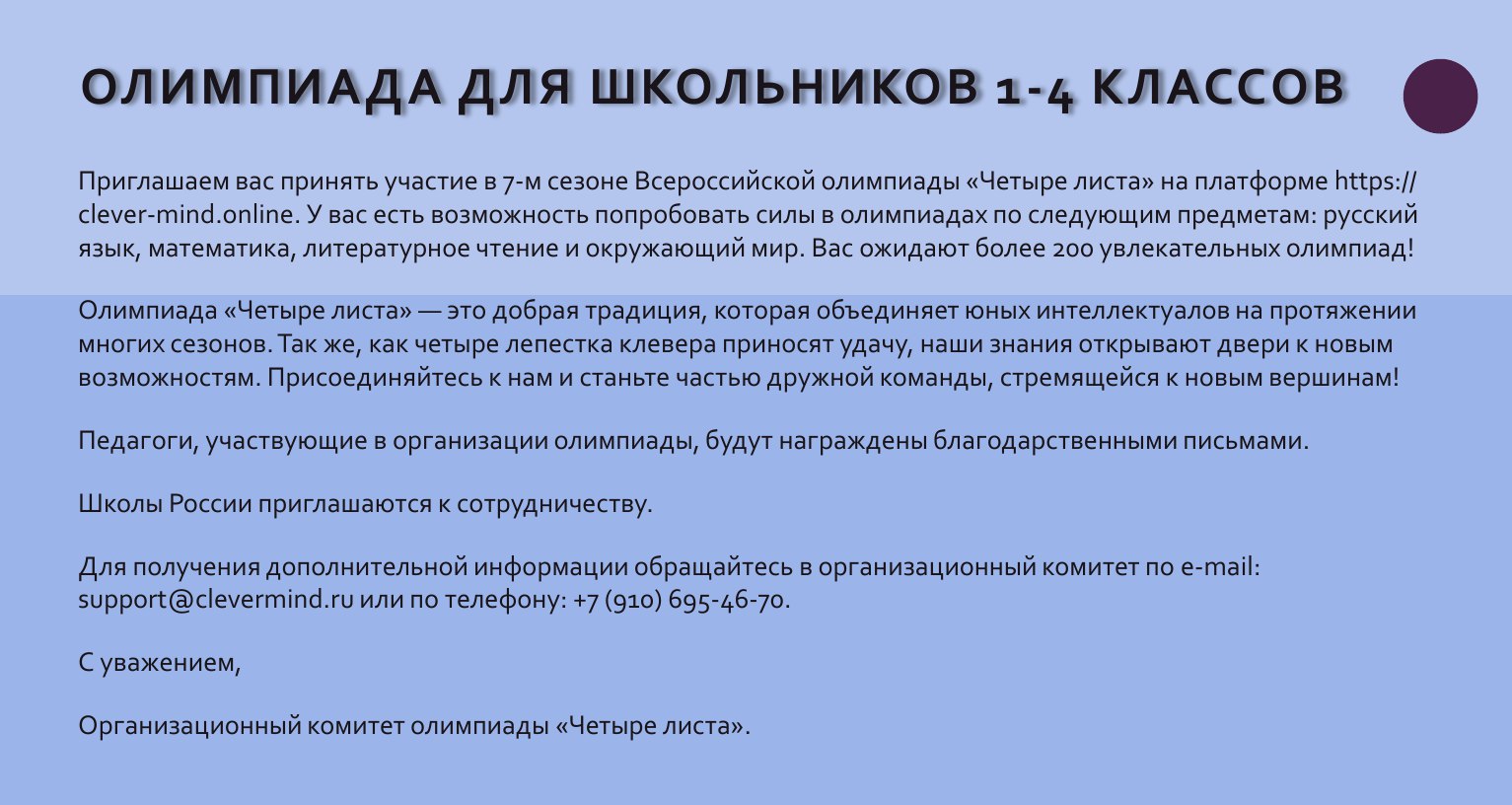 В рамках реализации федеральных проектов «Современная школа» и «Все лучшее детям» национального проекта «Молодежь и дети» приглашаем учащихся 1-8 классов и воспитанников старших групп дошкольных учреждений вашего...