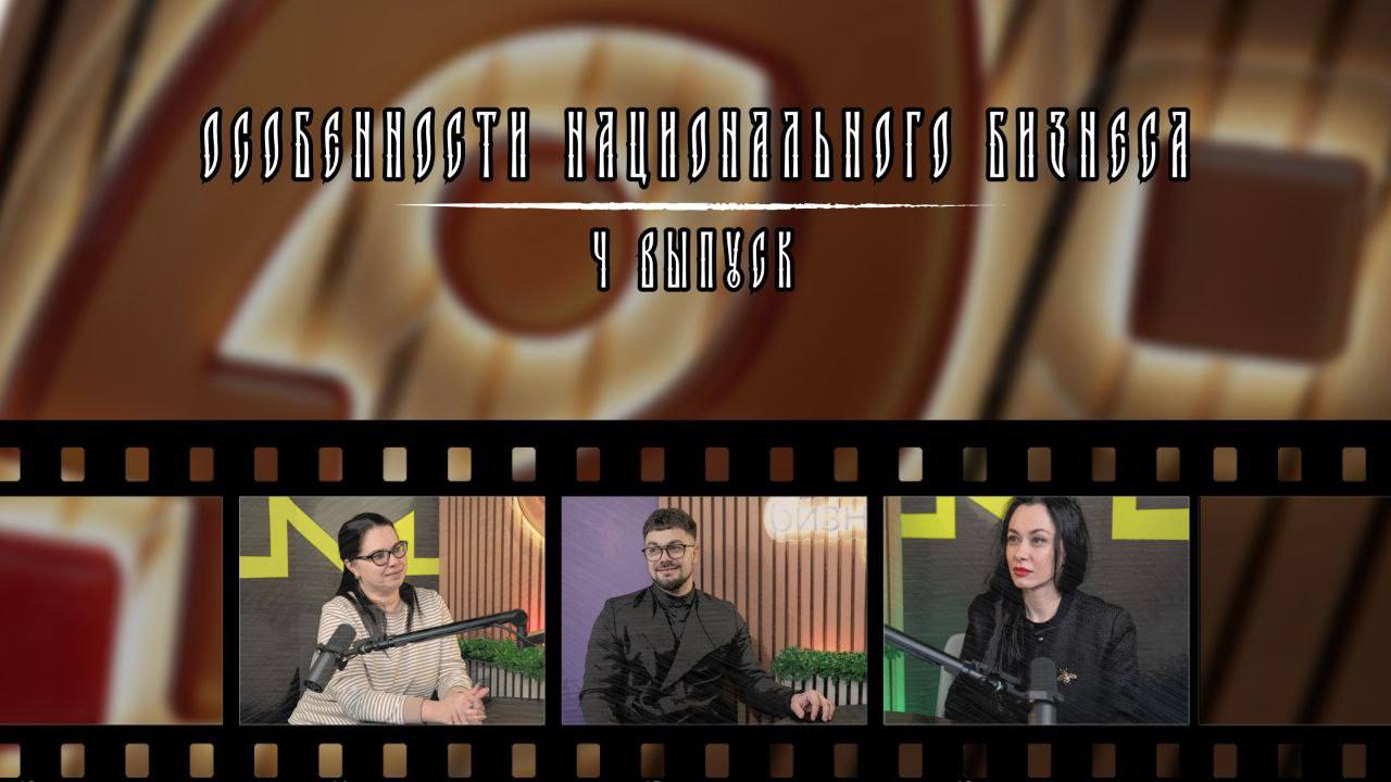 Новый выпуск подкаста «Особенности национального бизнеса»