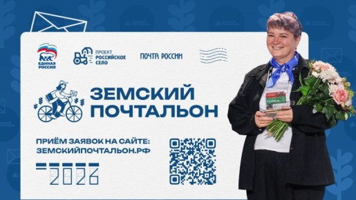 Стартовал второй Всероссийский конкурс «Земский почтальон – 2026»