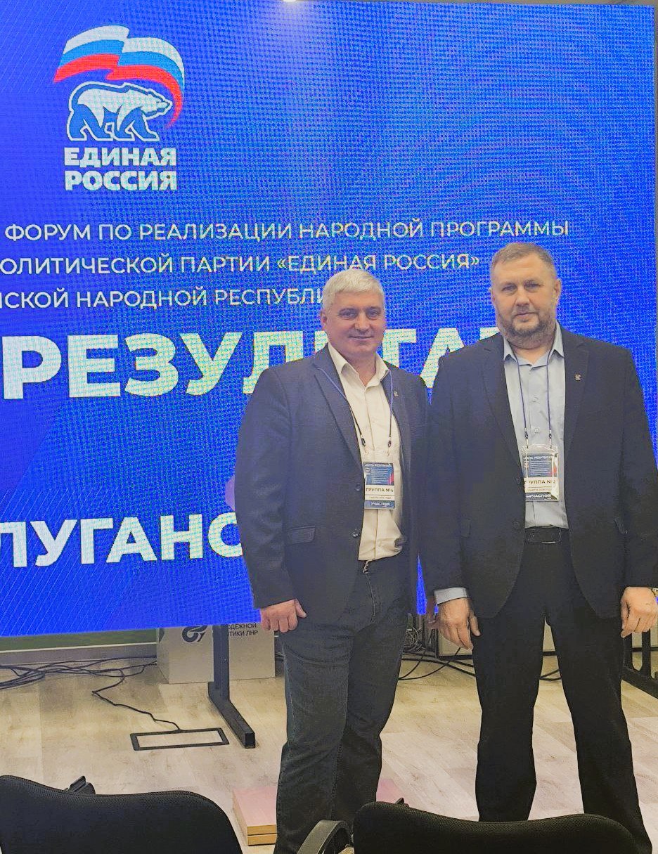 В Луганской Народной Республике прошел значимый форум, посвященный итогам реализации народной программы «Единой России» под названием «Есть результат» В Луганской Народной Республике прошел значимый форум, посвященный итогам реализации народной программы «Единой России» под названием «Есть результат»