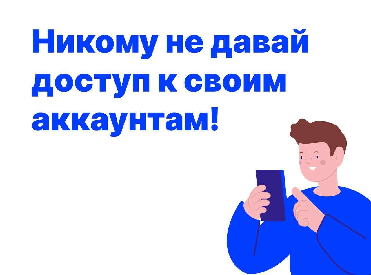 Никому не давай доступ к своим аккаунтам!