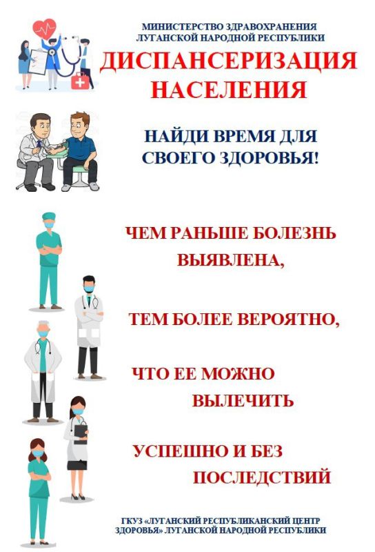 Министерство здравоохранения Луганской Народной Республики проводит информационную кампанию по привлечению граждан к прохождению профилактических осмотров и диспансеризации Министерство здравоохранения Луганской Народной Республики проводит информационную кампанию по привлечению граждан к прохождению профилактических осмотров и диспансеризации