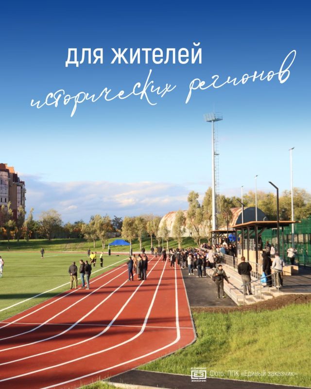 Спорт, доступный каждому!. Представляем новую серию наших проектов восстановления и реконструкции спортивных объектов в воссоединенных регионах России Спорт, доступный каждому!. Представляем новую серию наших проектов восстановления и реконструкции спортивных объектов в воссоединенных регионах России