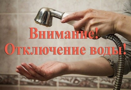 Внимание! Отключение водоснабжения!