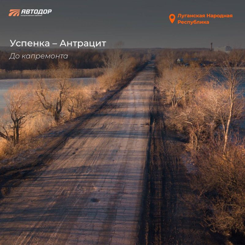 В 2025 году в ЛНР восстановили трассу Успенка – Антрацит В 2025 году в ЛНР восстановили трассу Успенка – Антрацит