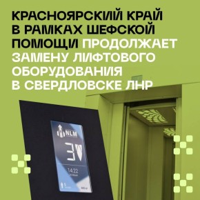 19 лифтов заменят в домах Свердловска при поддержке Красноярского края до конца года