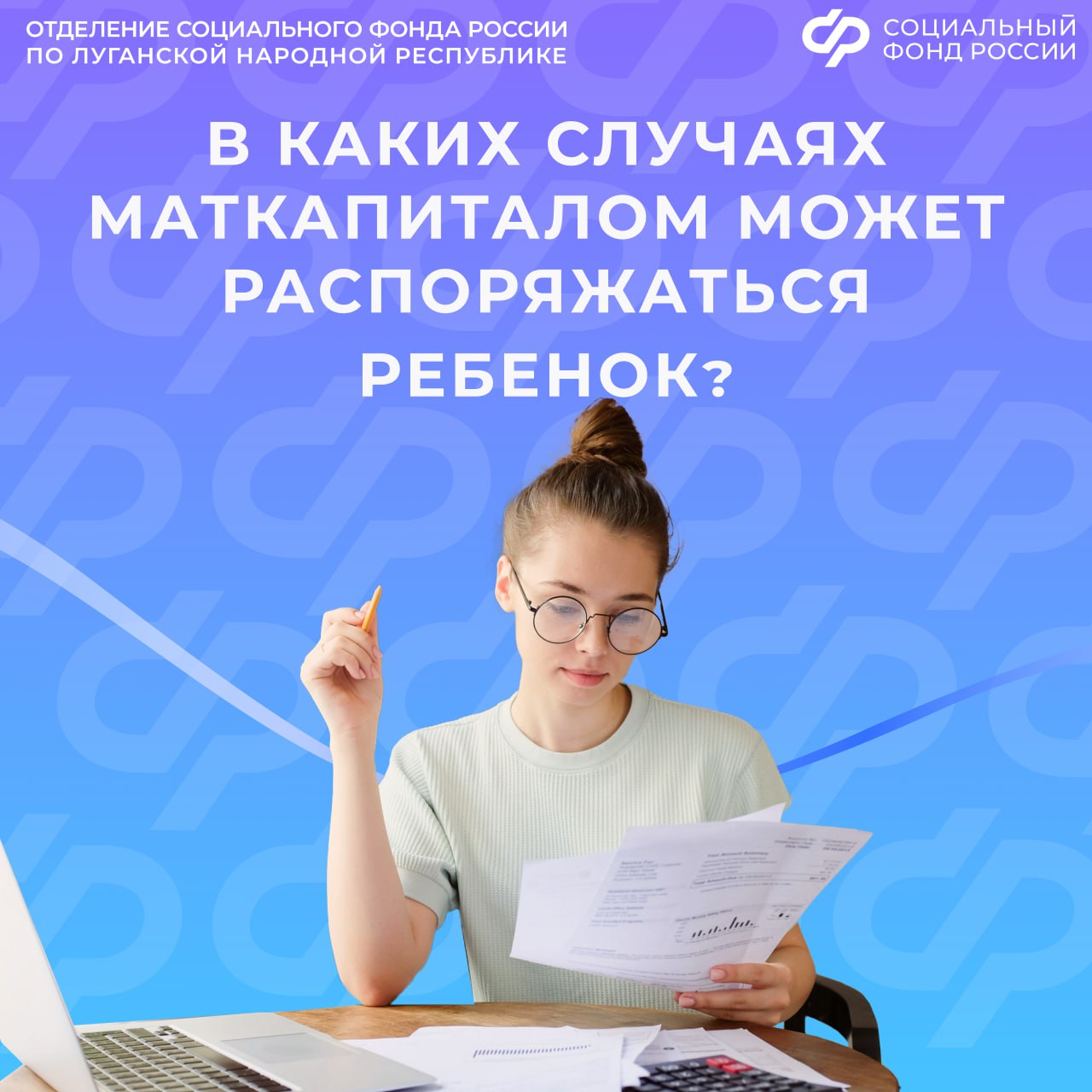 В каком случае маткапитал Отделение СФР по ЛНР выдает самому ребенку