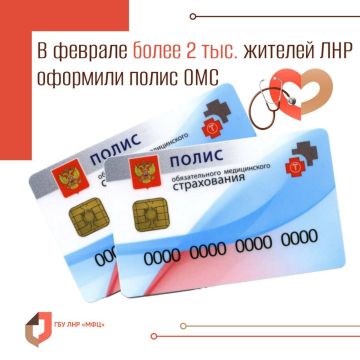 Свыше 2-х тыс. заявителей МФЦ ЛНР обратились в феврале за оформлением полиса ОМС