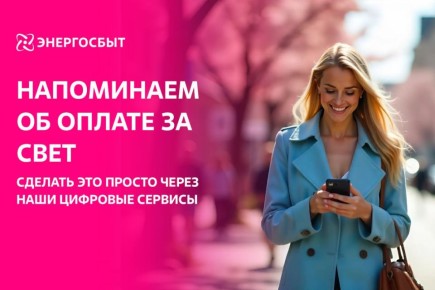 Друзья! Напоминаем о необходимости оплатить электроэнергию до 15 марта