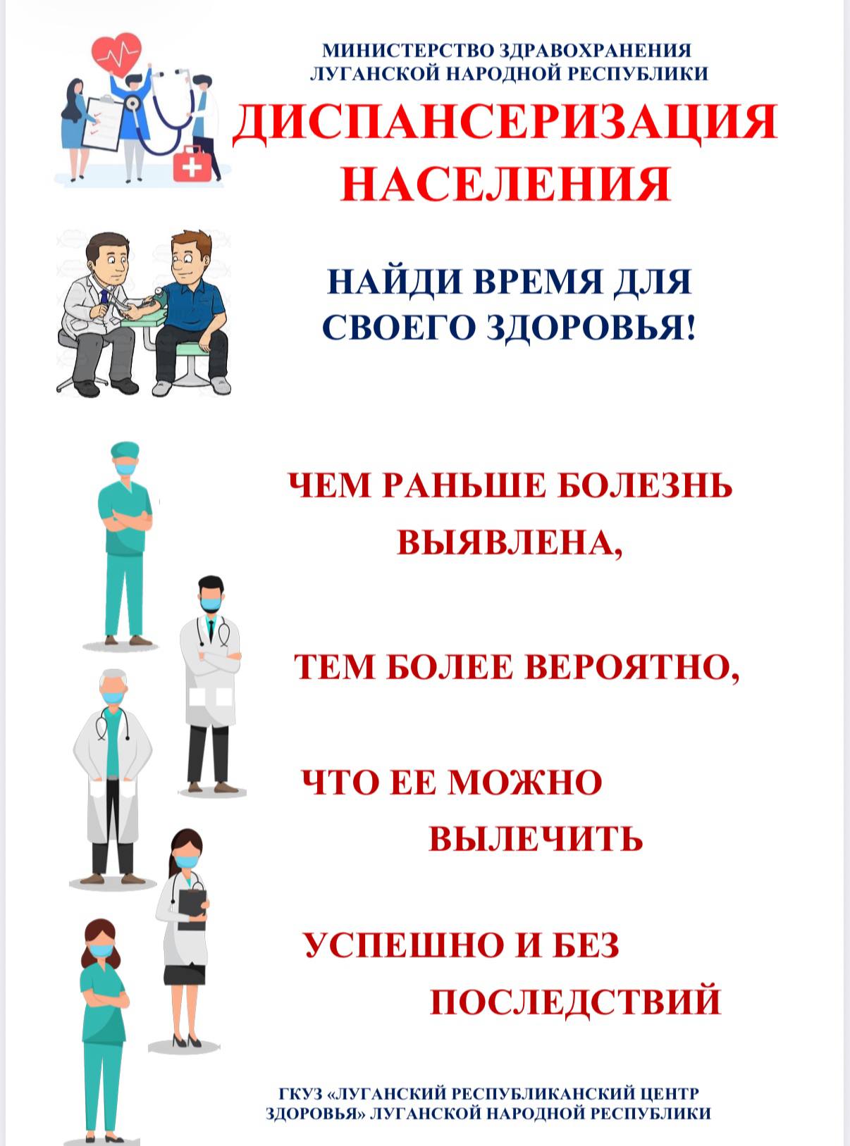 Министерство здравоохранения ЛНР напоминает о важности прохождения диспансеризации Министерство здравоохранения ЛНР напоминает о важности прохождения диспансеризации