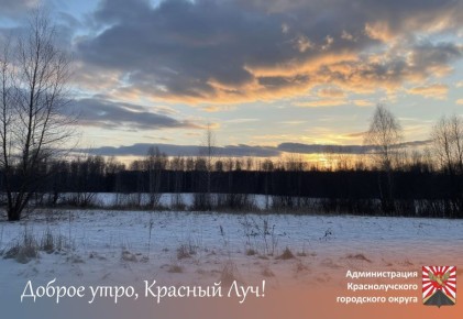 Доброе утро, краснолучане !