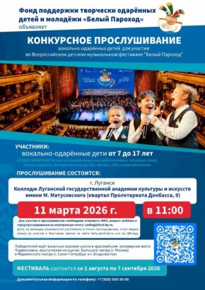 XXI Всероссийский детский музыкальный фестиваль «Белый пароход-2026»