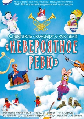 Премьера! В Театре кукол состоится спектакль-концерт «Невероятное ревю»