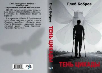 Новая книга писателя из Луганска Глеба Боброва «Тень цикады» вышла в Москве