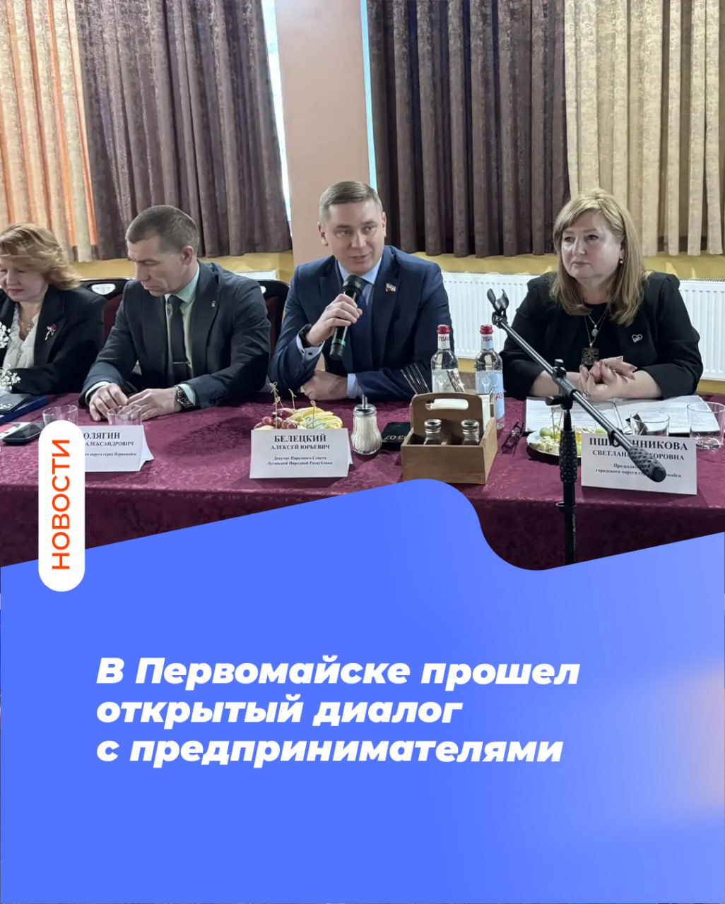 В Первомайске прошел открытый диалог с предпринимателями