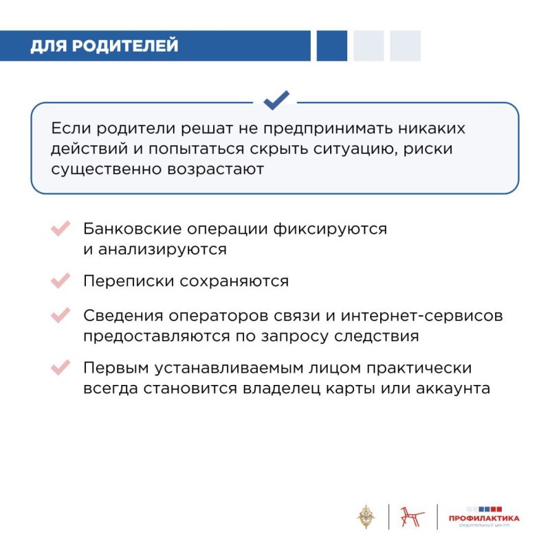 Что делать родителям, если ребёнок оказался вовлечён в аренду аккаунтов или дропперство Что делать родителям, если ребёнок оказался вовлечён в аренду аккаунтов или дропперство