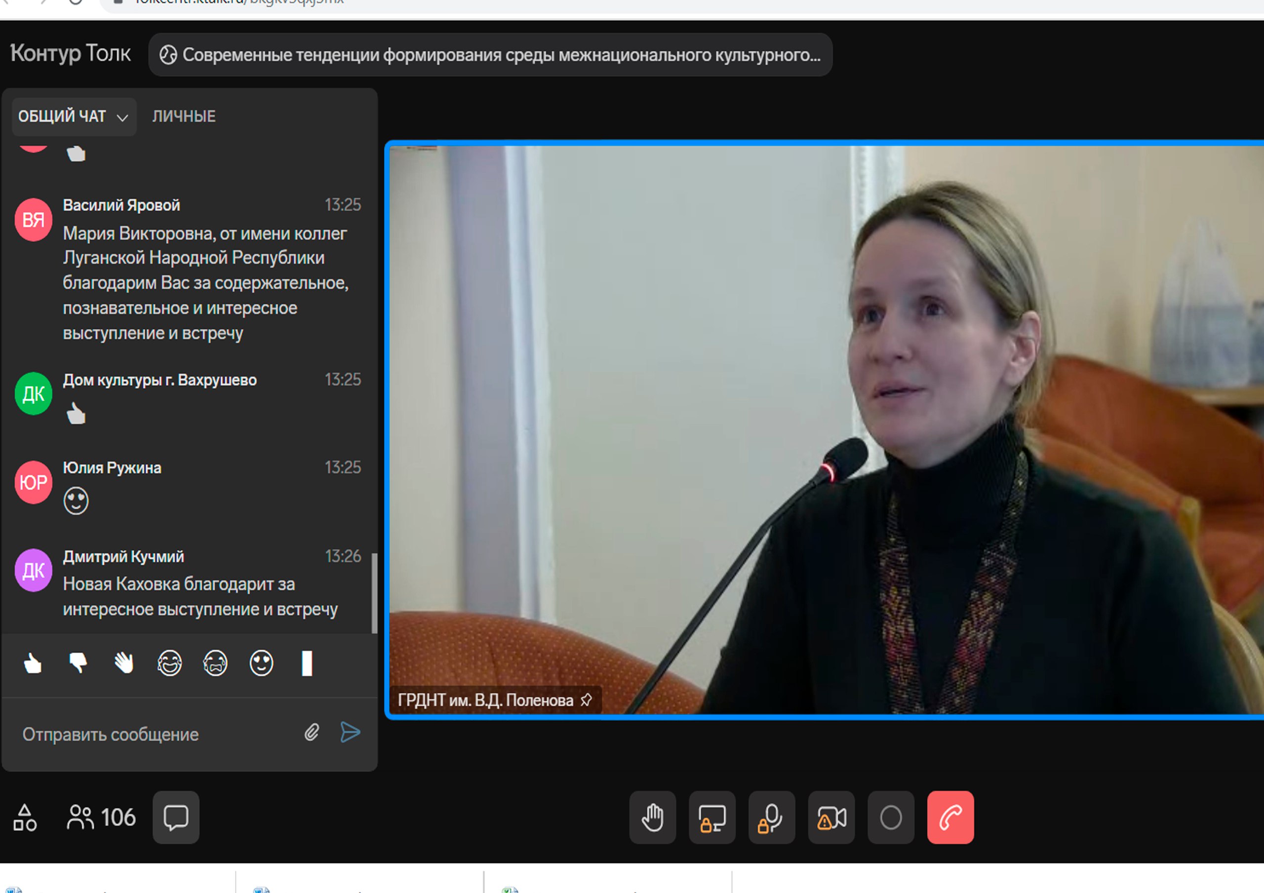 Сегодня Государственный Российский Дом народного творчества им. В. Д. Поленова провёл вебинар на тему «Современные тенденции формирования среды межнационального культурного взаимодействия в культурно-досуговых учреждениях»... Сегодня Государственный Российский Дом народного творчества им. В. Д. Поленова провёл вебинар на тему «Современные тенденции формирования среды межнационального культурного взаимодействия в культурно-досуговых учреждениях»...