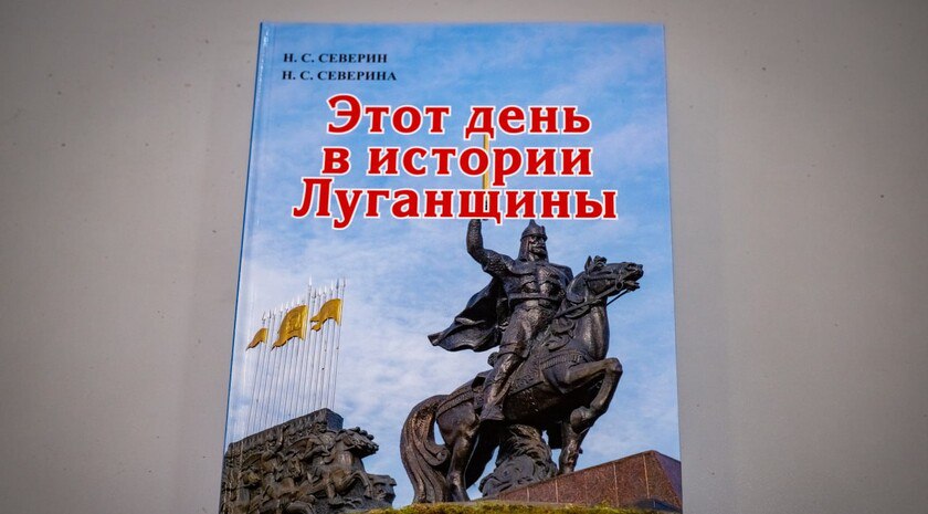 Вышла в свет книга об истории Луганщины, созданная известным журналистом Вышла в свет книга об истории Луганщины, созданная известным журналистом