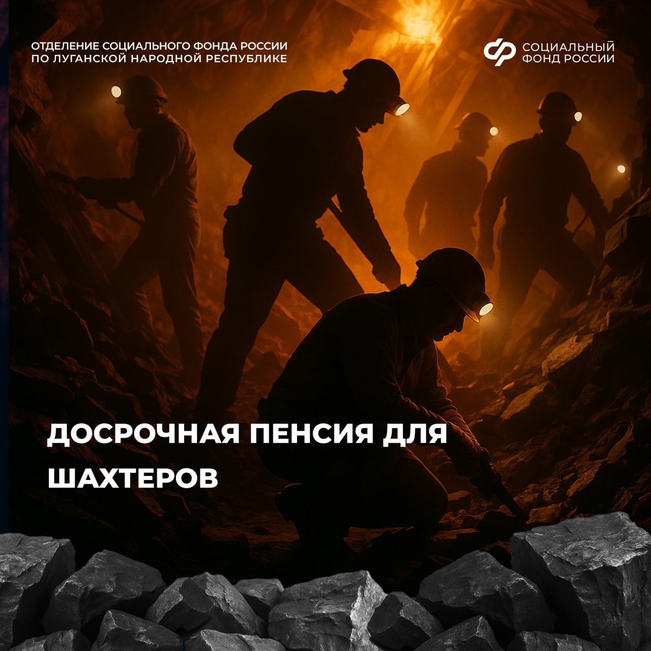 Досрочная пенсия шахтерам. Работники, занятые на подземных и открытых горных работах (включая горноспасательные части) по добыче угля, руды и других полезных ископаемых, могут получить страховую пенсию по старости независимо...